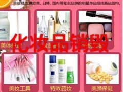 外高桥进出口的化妆品如何销毁，保税区的瑕疵残次化妆品护肤产品哪里销毁