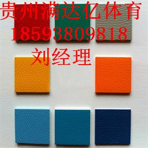 平坝运动地胶翻新步骤，平坝运动地胶材料报价