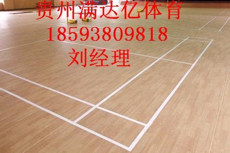 紫云PVC运动地胶行业资讯，紫云PVC羽毛球场施工