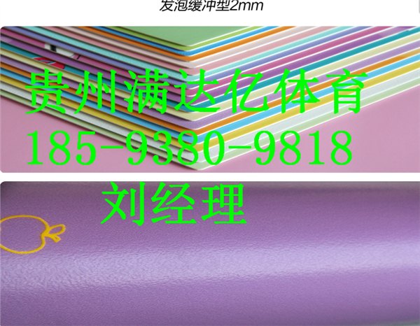 普定幼儿园室外地胶安装手法，普定幼儿园塑胶地板价格