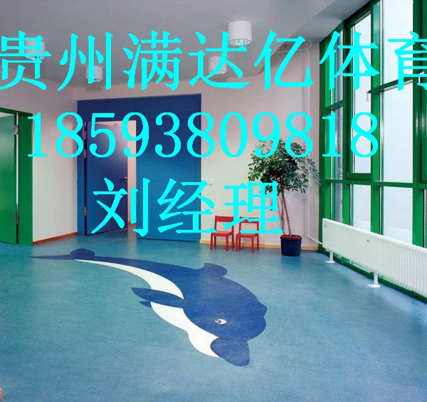 紫云幼儿园室内地胶价格，紫云幼儿园室内外整体设计铺设