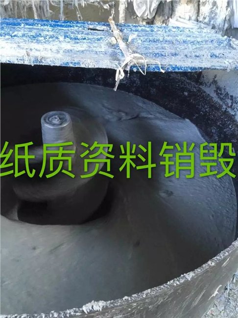 长宁区涉密资料销毁闸北区办公用纸销毁现场销毁机密文件