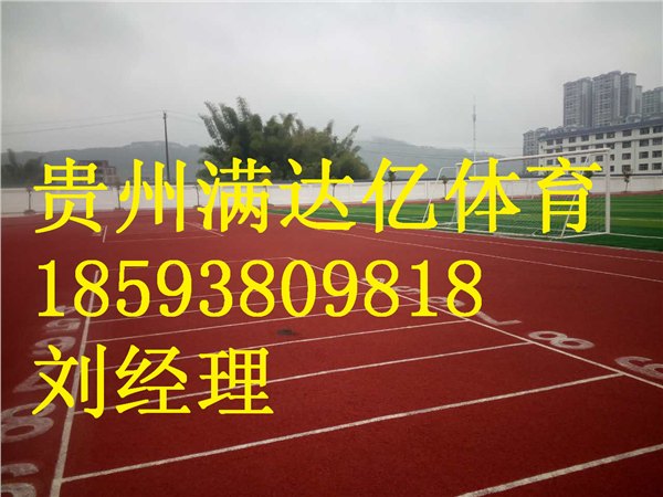 贵阳购塑胶跑道选哪家质优价廉