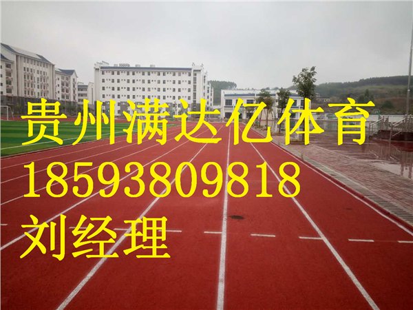 清镇塑胶跑道材料优惠厂家，清镇塑胶跑道施工铺设
