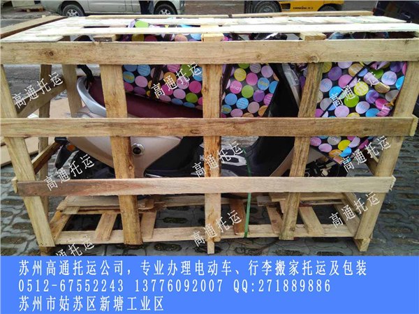 苏州高通托运公司，电动车托运，行李托运，摩托车托运