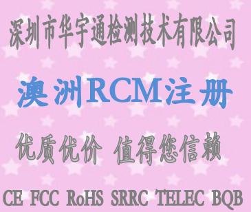 LED灯具RCM认证机构 RCM认证费用 播放器出口澳洲RC