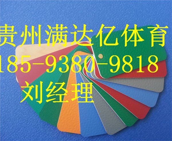 供应务川PVC运动地胶价格，供应凤冈PVC羽毛球场建设