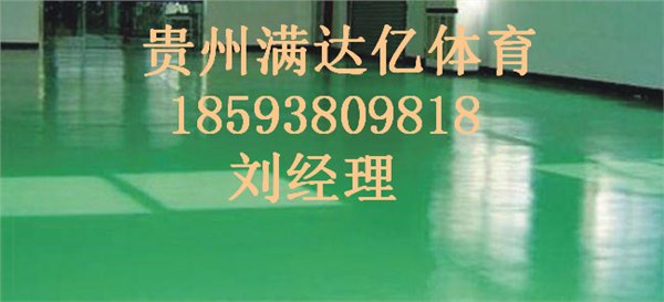 供应仁怀环氧地地坪漆工程面层施工，供应习水环氧地坪漆价格