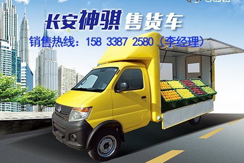 长安神骐流动售货车|保定长安专用车