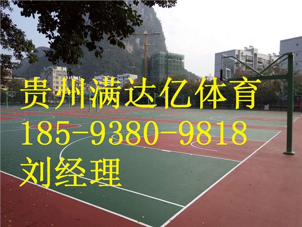 德江塑胶球场施工流程，沿河塑胶球场施工建设