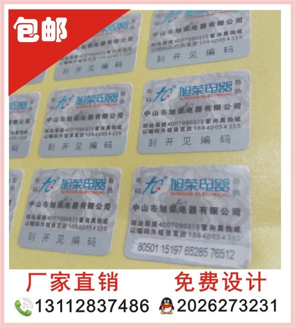 厂家定做查询防伪商标不干胶印刷数码防伪标签贴 