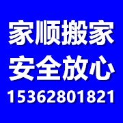 南城搬厂 南城搬家价格 南城搬家电话家顺搬家公司