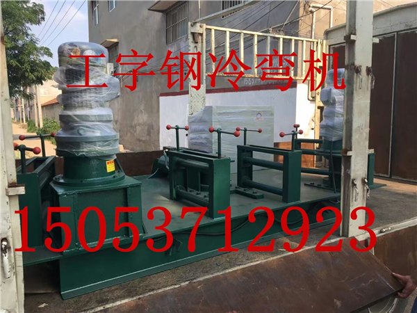 WXH250工字钢冷弯机 鑫宏工字钢冷弯机 好品质值得信任