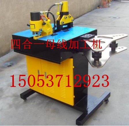 新品四合一多功能母线加工机，四合一母线加工机?