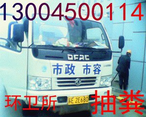 吴江环卫所清掏化粪池公司百度，推广，企业67066607