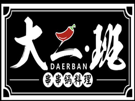 大二班串串香加盟活动