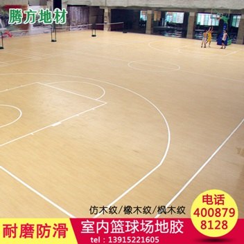 篮球场木纹PVC运动地板