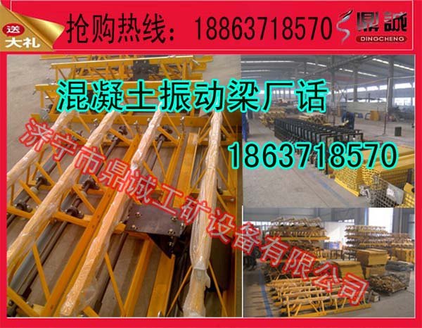 工程队都满意的框架式振动梁在济宁鼎诚
