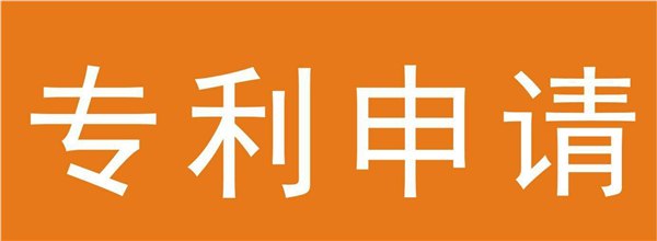 永康专利申请办理