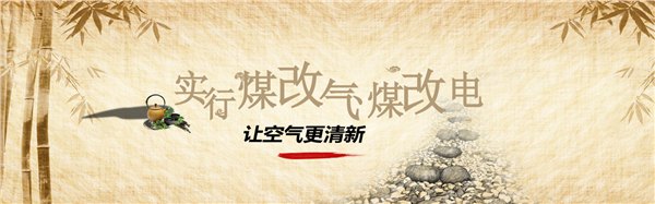 保定煤改电工程