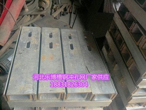 甘肃兰州12号镀锌槽钢冲孔网厂家加工定制
