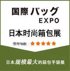 2017日本箱包展TOKYO BAG EXPO秋季