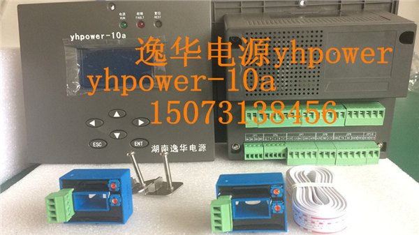 湖南逸华yhpower10a 微机监控器