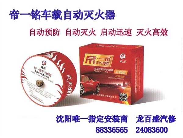 沈阳汽车自燃起火/沈阳安装汽车车载发动机舱灭火器