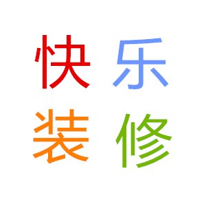 湘潭快乐装修队，先装修，后付款，湘潭装修队