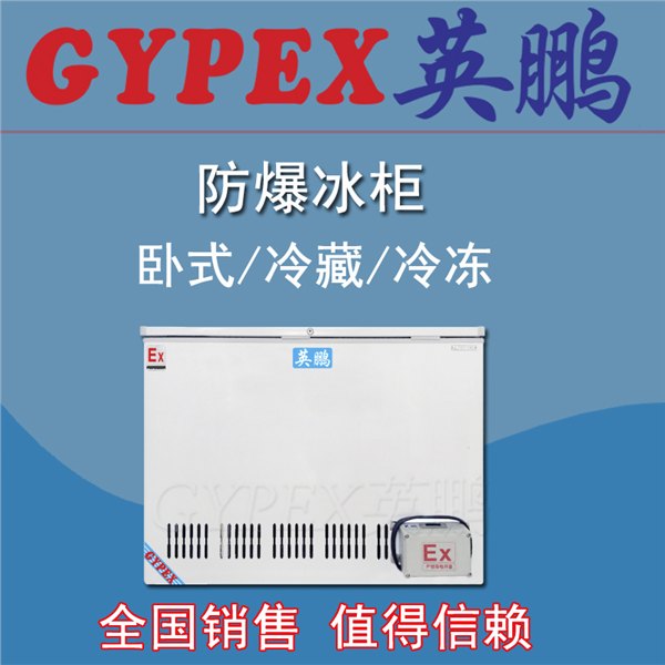 长春防爆冰箱，英鹏双门卧式防爆冰箱400升