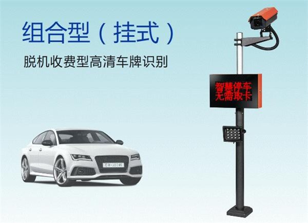 平安顺S1721组合型挂式脱机收费硬件车牌识别系统