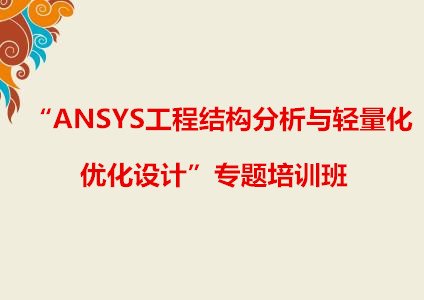 ANSYS工程结构分析与轻量化优化设计专题培训班