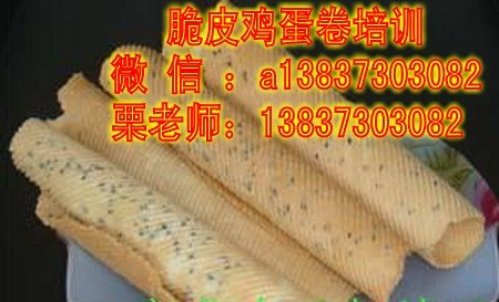 哪里有脆皮蛋卷培训班 安阳炸鲜奶做法培训
