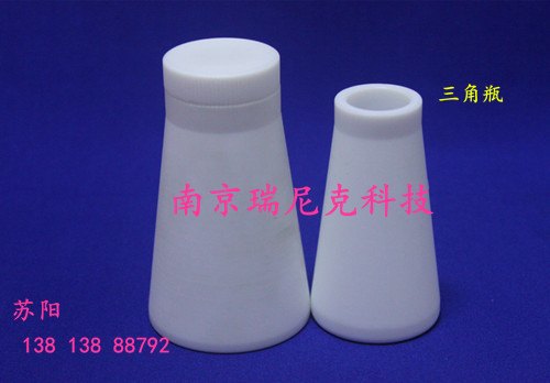 供应PTFE三角瓶