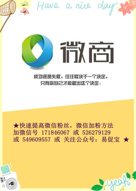 微商如何做推广、微商如何加好友