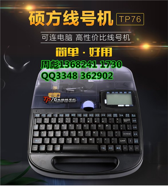 线号机硕方Tp76热缩套管打码机