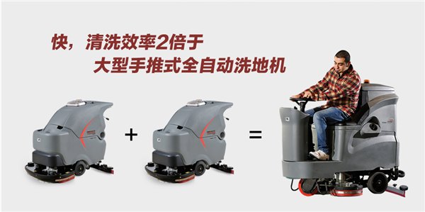 高美驾驶式洗地机  创造效率和财富