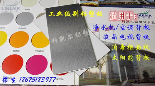 液晶电视背板/机箱背板 专用铝塑板利凯尔牌