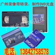 广州市专业录像带采集编辑转dvd、vcd光盘或者数据文件