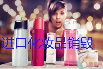 苏州市正规处理过期化妆品销毁方式，临期商品处理焚烧