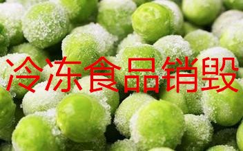 现场处理过期食品销毁，松江区冷冻糕点面包销毁