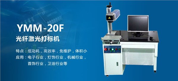 宁波光纤激光打标机报价，慈溪激光设备配件维修大卖场