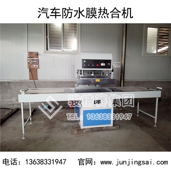 重庆骏精赛供应 PE汽车防水膜热合机 高效率高性能