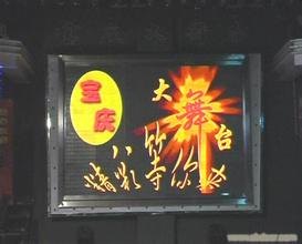 北區LED显示屏，北區LED电子屏，北區LED大屏幕，