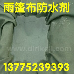 帐篷布雨篷布防水剂