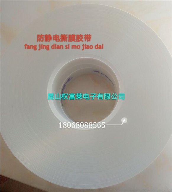 防静电揭膜胶带 白色撕膜胶带防静电
