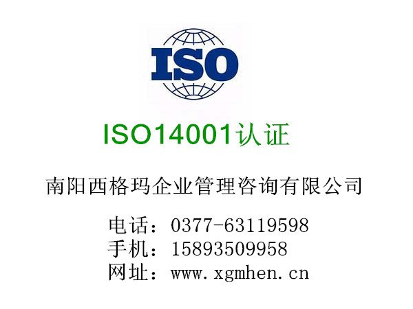南阳14000认证机构/南阳西格玛企业管理咨询