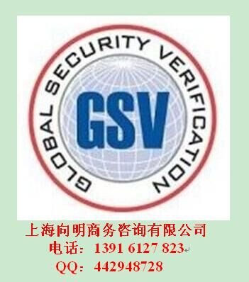 安全防护验厂辅导GSV验厂SQP验厂咨询BSCI验厂认证