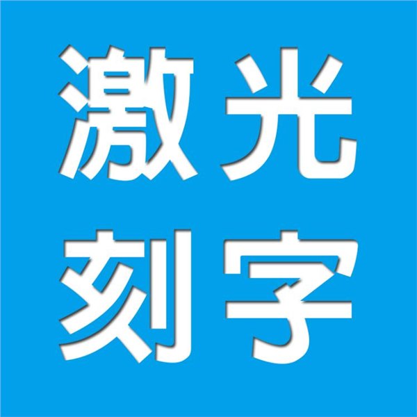 泰州激光打标机/盐城激光标识机专业厂家精美 精度刻字加工