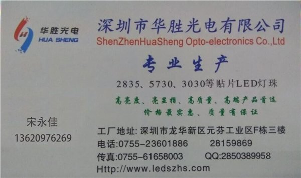 深圳LED厂家首选华胜光电